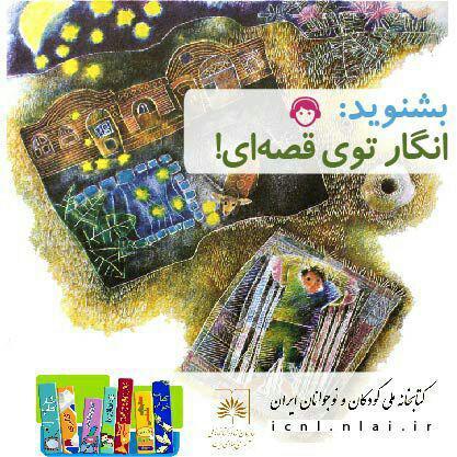 انگار توی قصه‌ای