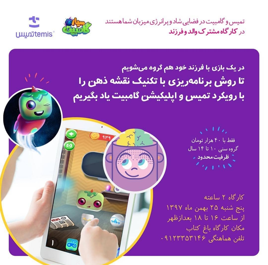 کارگاه تمیس و سیاره گامبیت