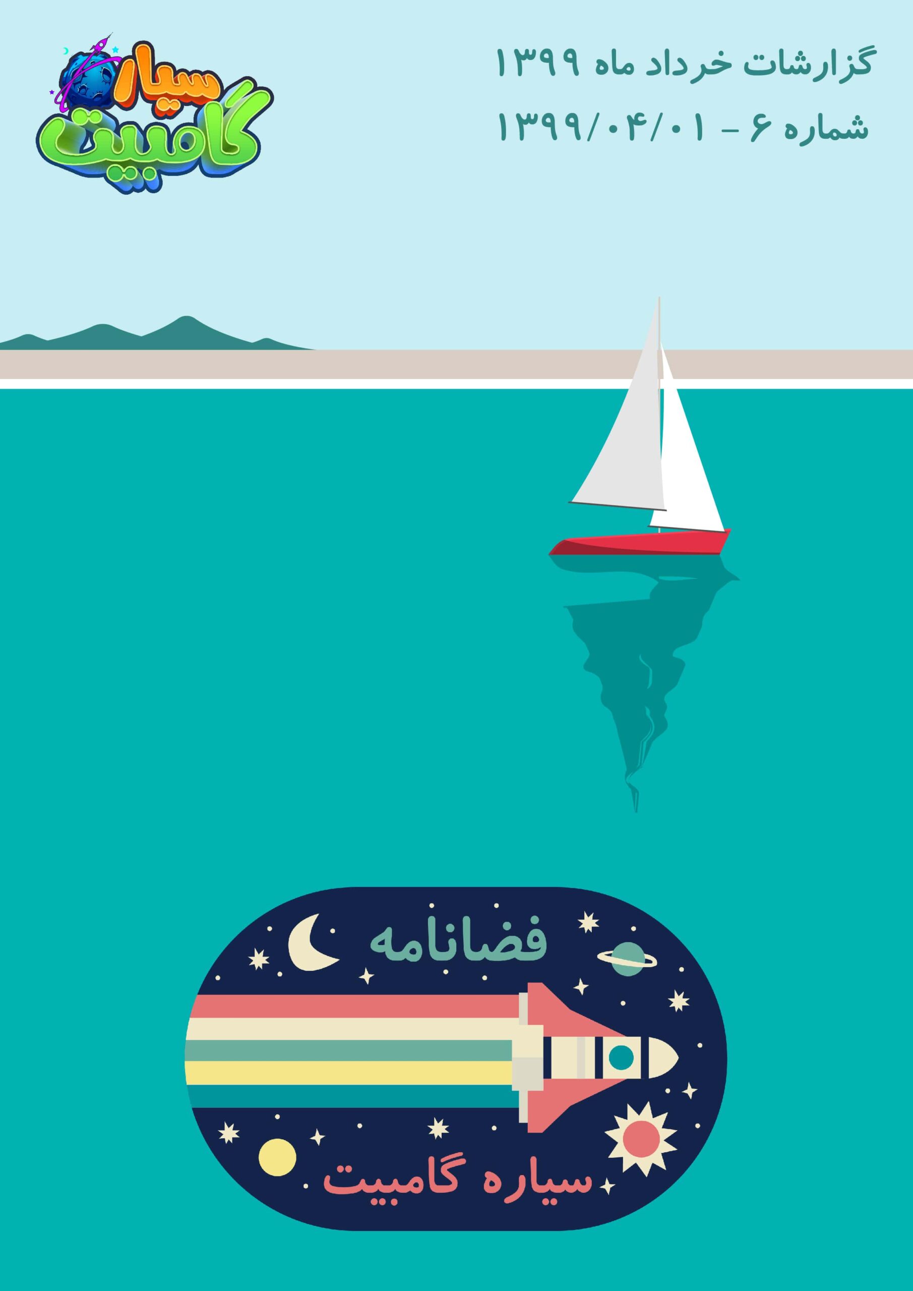 فضانامه ۶
