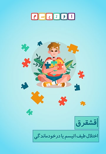 اختلال اوتیسم یا درخودماندگی