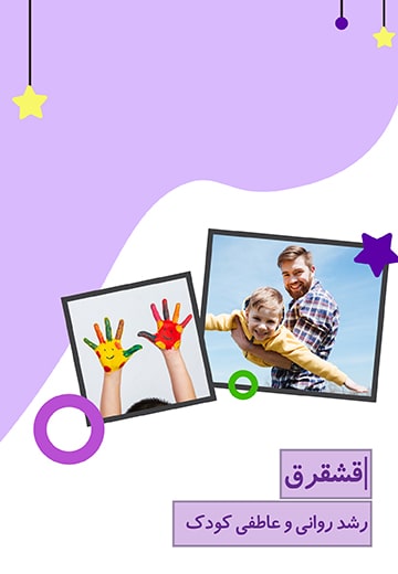 رشد روانی و عاطفی کودک