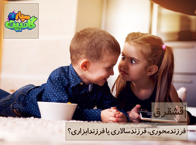 فرزندمحوری، فرزندسالاری یا فرزندابزاری؟