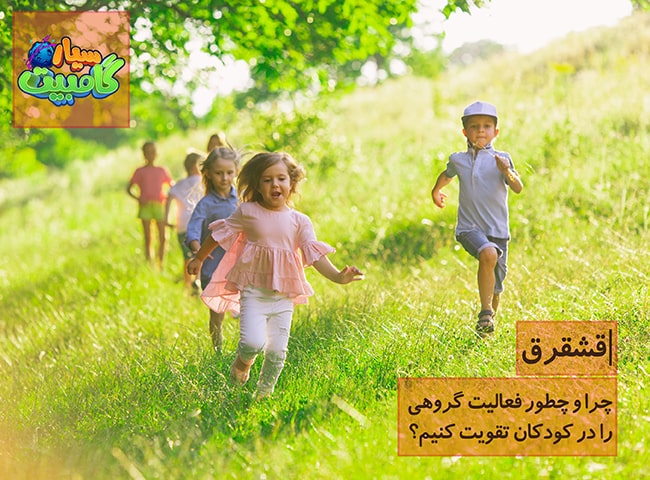 چرا وچطور عالیت گروهی را در کودکان تقویت کنیم؟