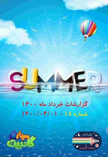 فضانامه ۱۸