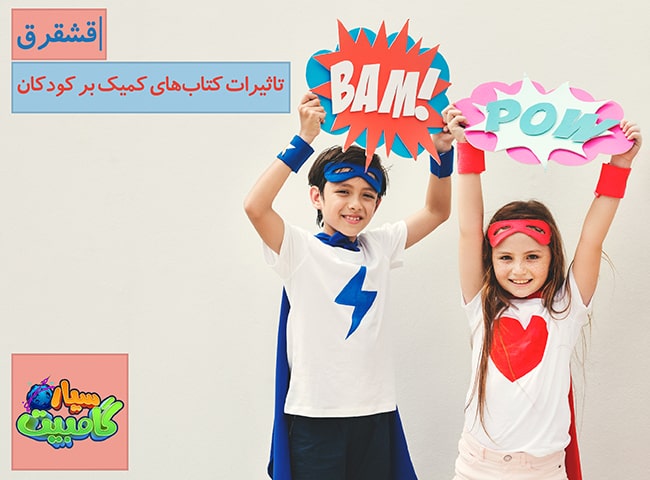 تاثیرات کتاب های کمیک بر کودکان