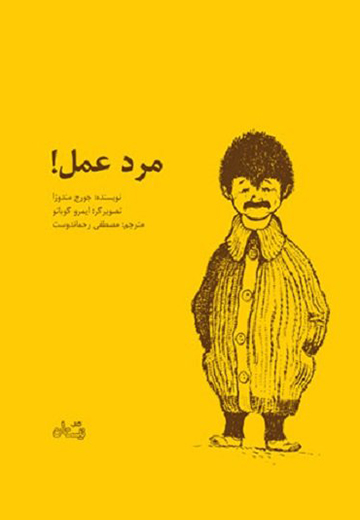 مرد عمل