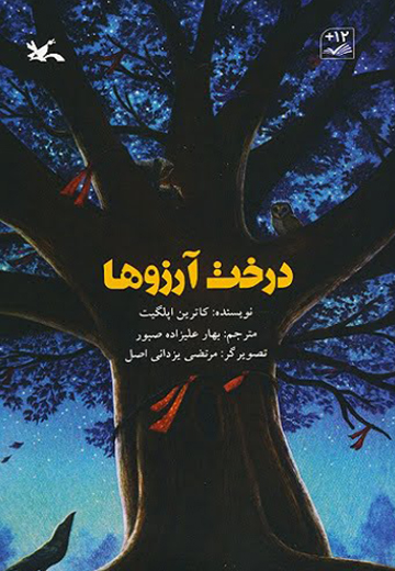 درخت آرزوها
