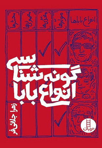 گونه‌ شناسی انواع بابا