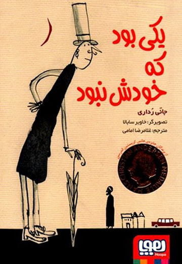 یکی بود که خودش نبود