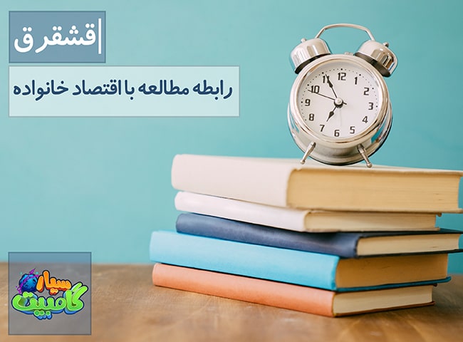 رابطه مطالعه با اقتصاد خانواده