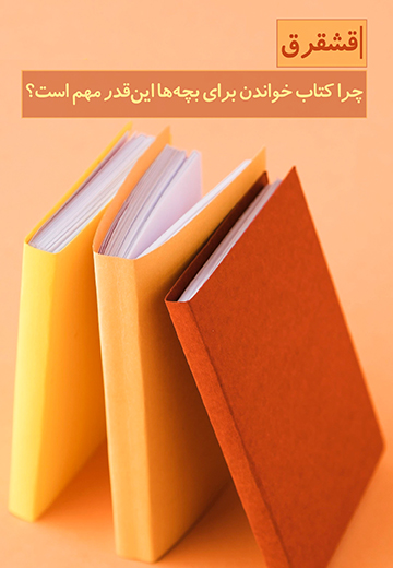 چرا کتاب‌ خواندن برای بچه‌ ها این‌قدر مهم است؟