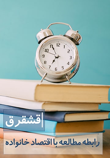 رابطه مطالعه با اقتصاد خانواده