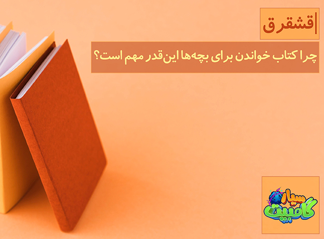 چرا کتاب‌ خواندن برای بچه‌ ها این‌قدر مهم است؟