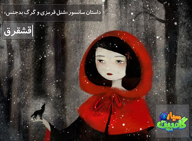 شنل قرمزی و گرگ بدجنس