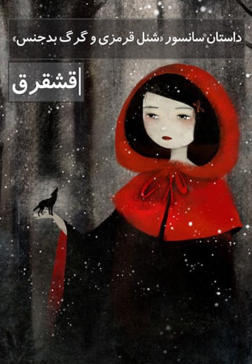 شنل قرمزی و گرگ بدجنس