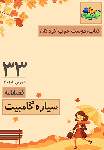 فضانامه شماره ۳۳