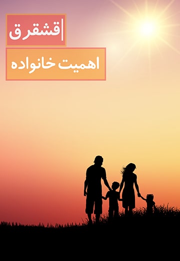 اهمیت خانواده