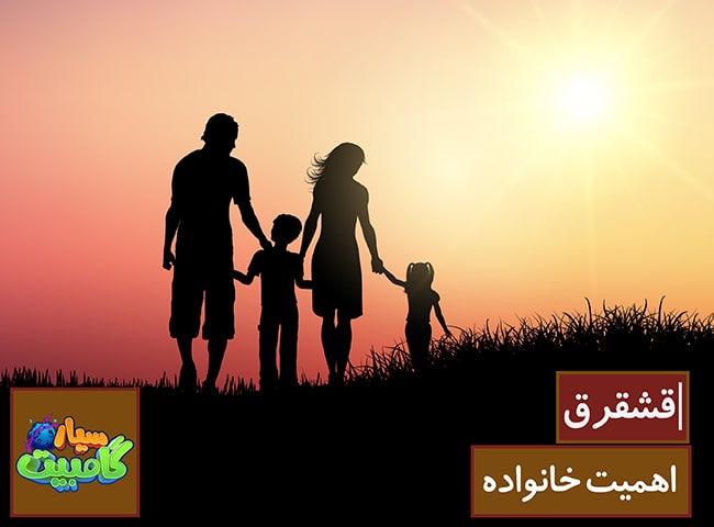 اهمیت خانواده