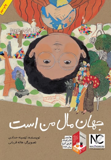 جهان مال من است