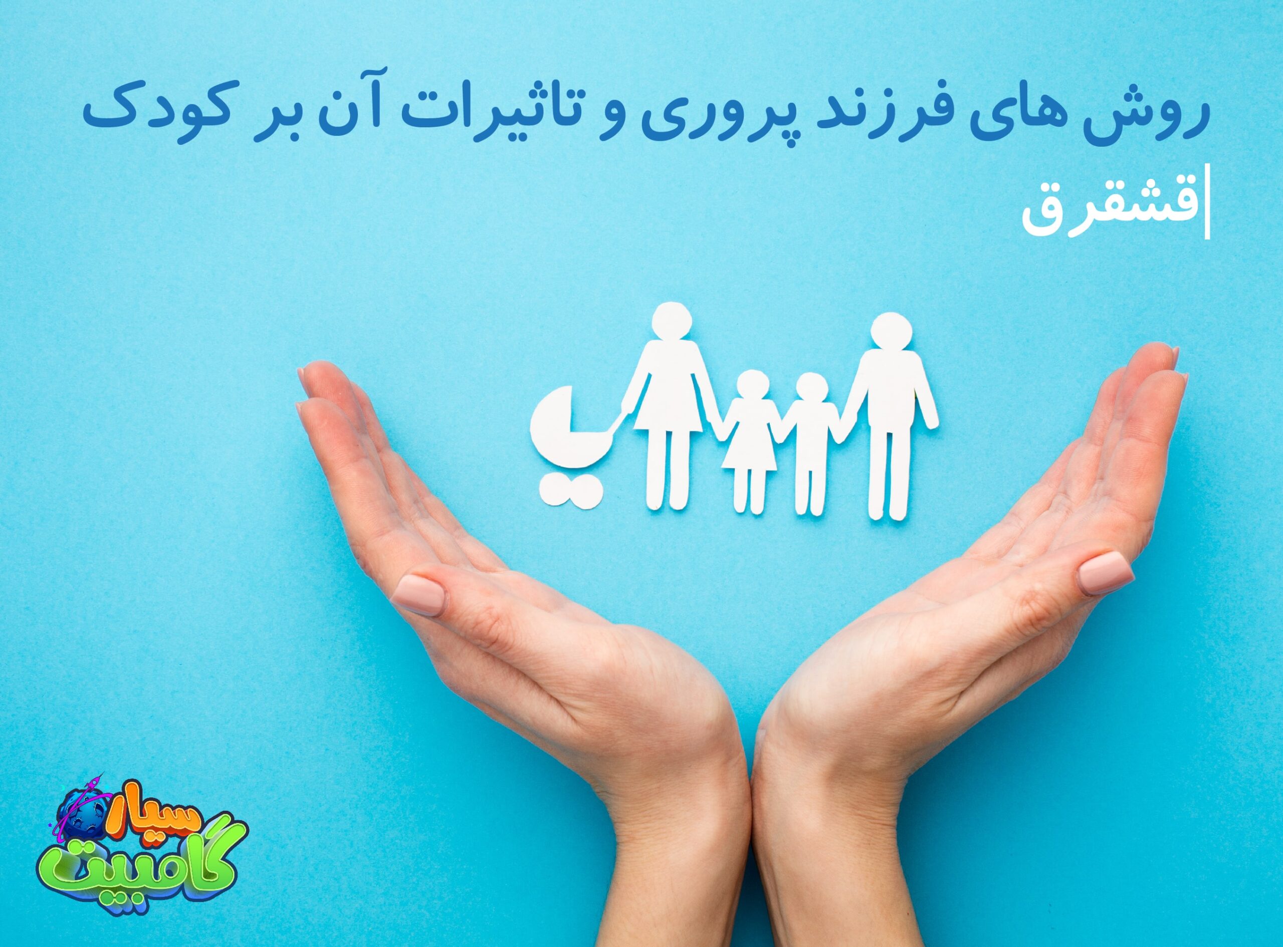 روش فرزندپروری آسان گیرانه