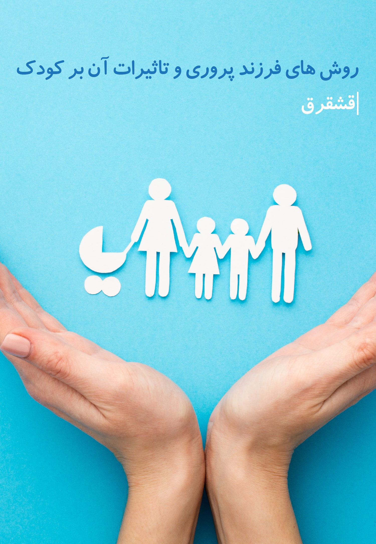 روش های فرزند پروری و تاثیرات آن بر کودک