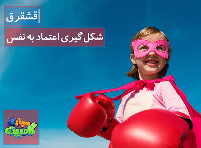 شکل‌گیری اعتماد به نفس2