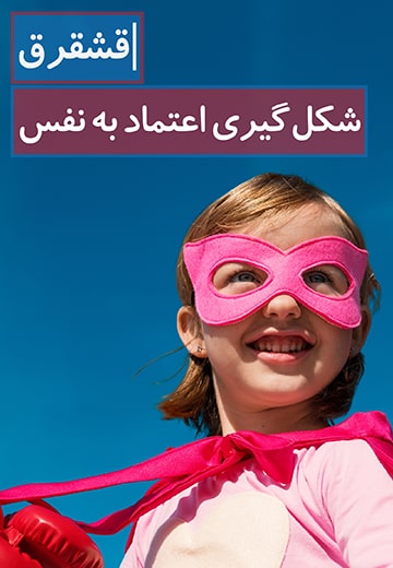 شکل‌گیری اعتماد به نفس