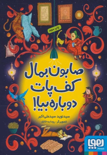 صابون بمال کف پات دوباره بیا!
