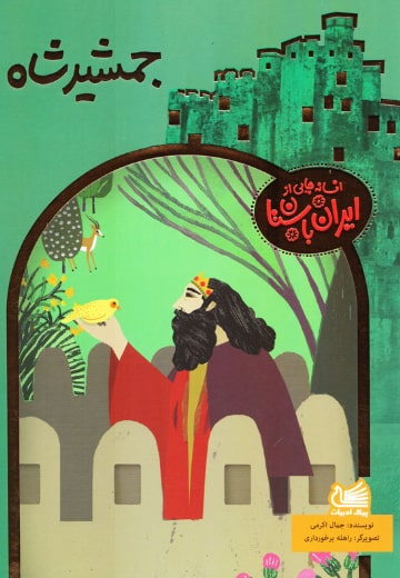 مجموعه ی افسانه های ایران باستان