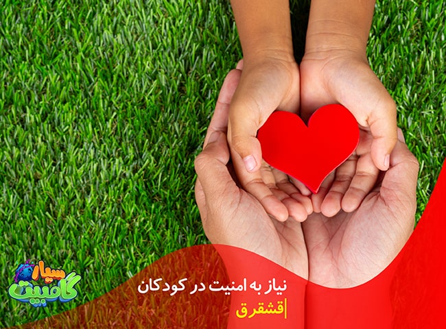 نیاز به امنیت در کودکان
