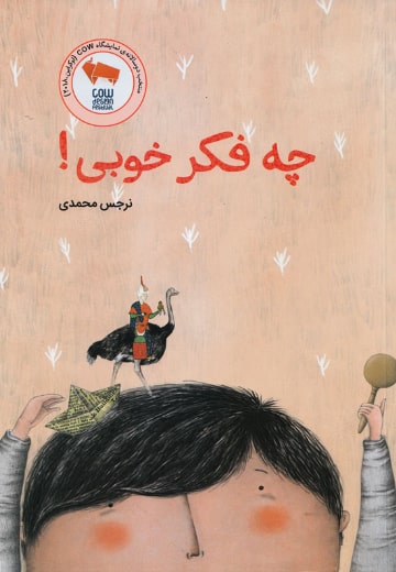 چه فکر خوبی!