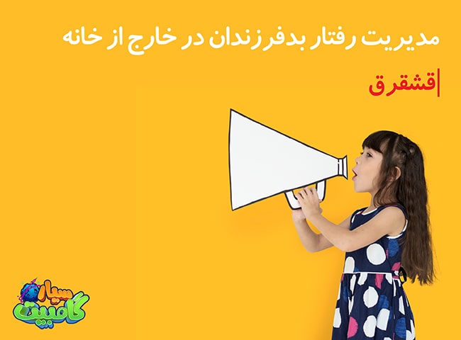 مدیریت رفتار بد فرزندان در خارج از خانه1