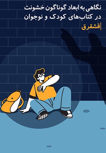 نگاهی به ابعاد گوناگون خشونت در کتاب های کودک و نوجوان