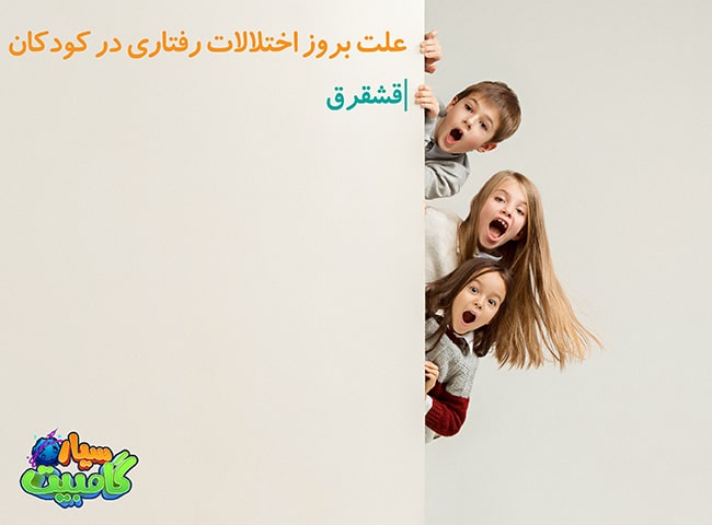 علت بروز اختلالات رفتاری در کودکان