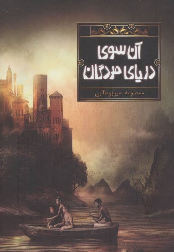 آن سوی دریای مردگان