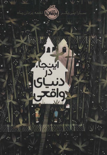این‌جا در دنیای واقعی
