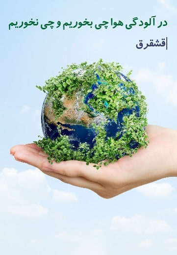 در آلودگی هوا چی بخوریم و چی نخوریم