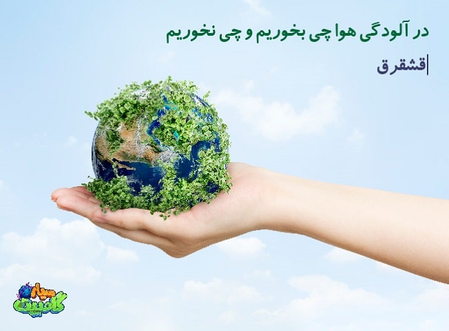 در آلودگی هوا چی بخوریم و چی نخوریم