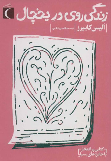 زندگی روی در یخچال