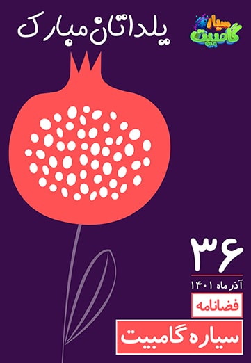 فضانامه شب یلدا