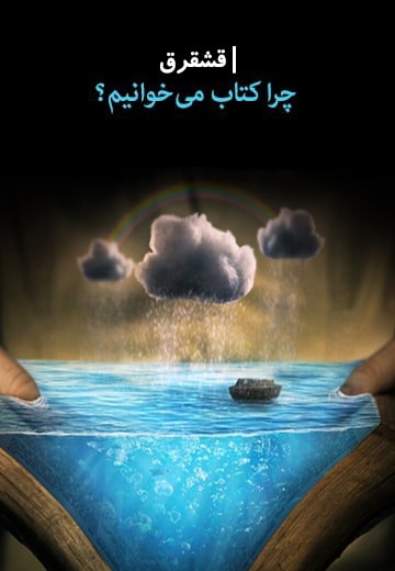 چرا کتاب می‌خوانیم؟