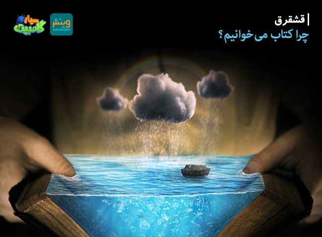 چرا کتاب می‌خوانیم؟