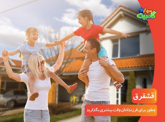 چطور برای فرزندانتان وقت بیشتری بگذارید