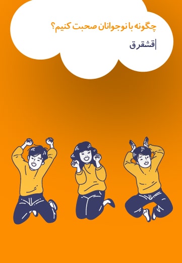 چگونه با نوجوانان صحبت کنیم؟
