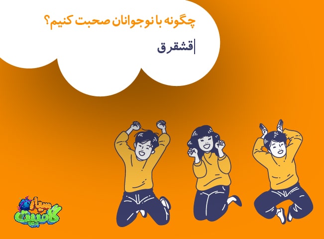 چگونه با نوجوانان صحبت کنیم؟