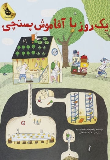یک روز با آقا موش پستچی