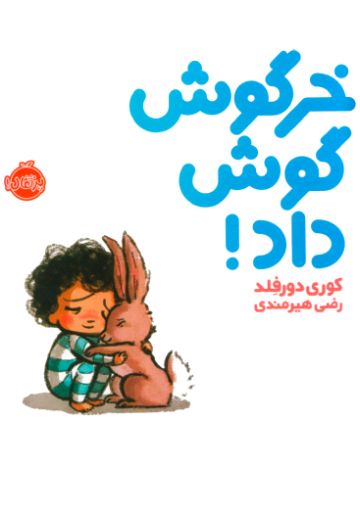 خرگوش گوش داد!