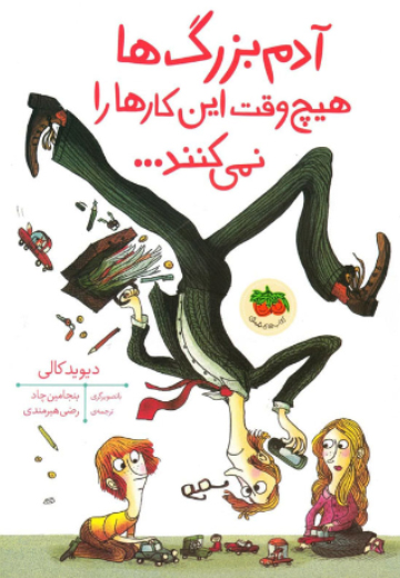 آدم بزرگ ها هیچ وقت این کارها را نمی کنند