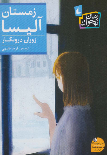 زمستان آلیسا