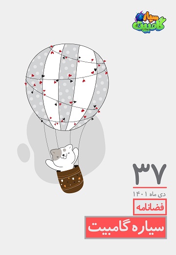 فضانامه شماره ۳۷